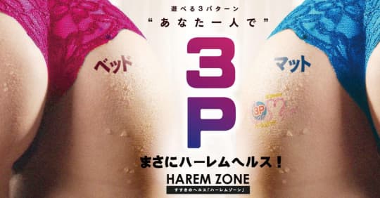 ハーレムゾーン