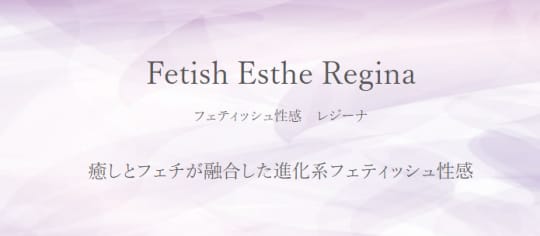 レジーナ