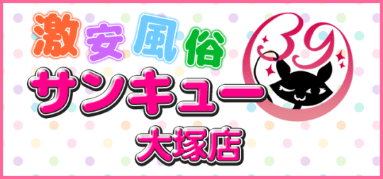 大塚サンキューのTOP画像