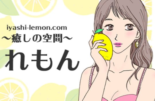 ～癒しの空間～れもん