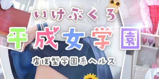 池袋平成女学園