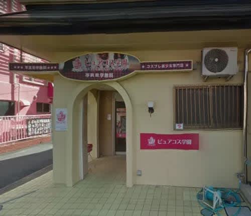 ピュアコス学園の行き方