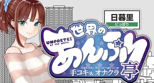 世界のあんぷり亭 日暮里