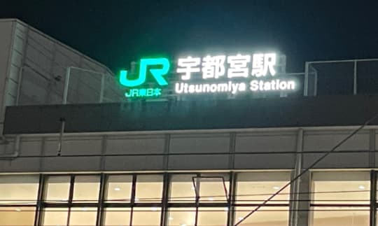 宇都宮駅