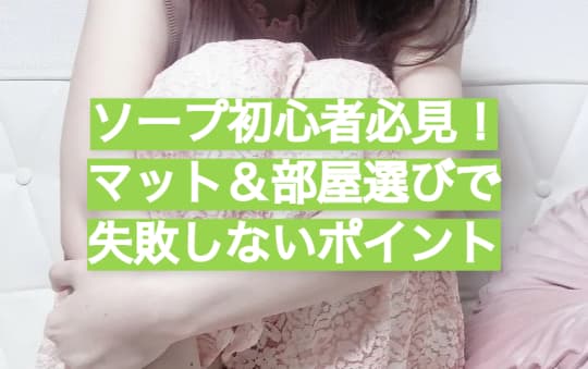 ソープ初心者必見！マット＆部屋選びで失敗しないポイント