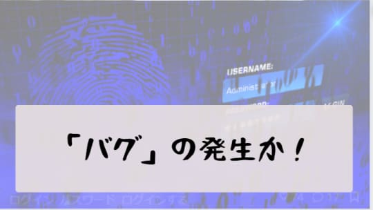 バグの発生