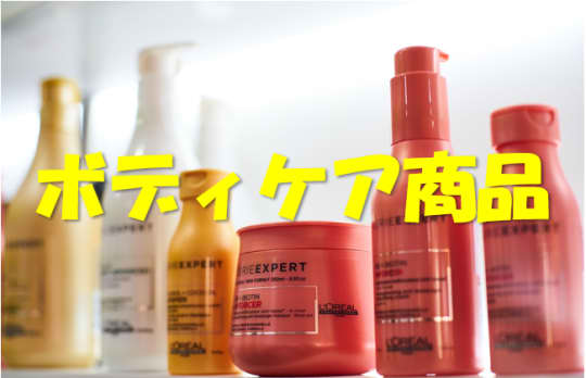 ボディケア