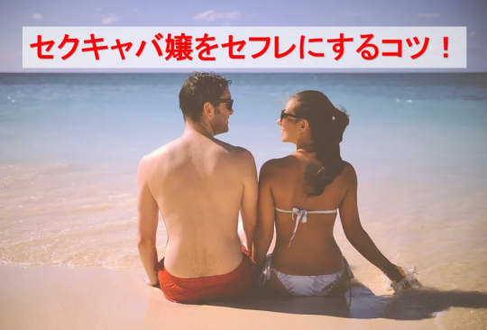 セクキャバ嬢をセフレにするコツ