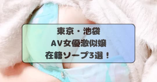 AV女優激似嬢在籍ソープ