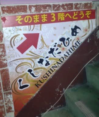 クシナダヒメ