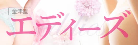 エディーズ
