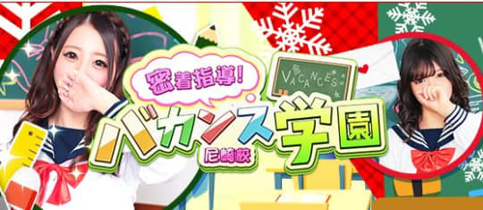 密着指導！バカンス学園