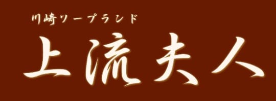 上流婦人