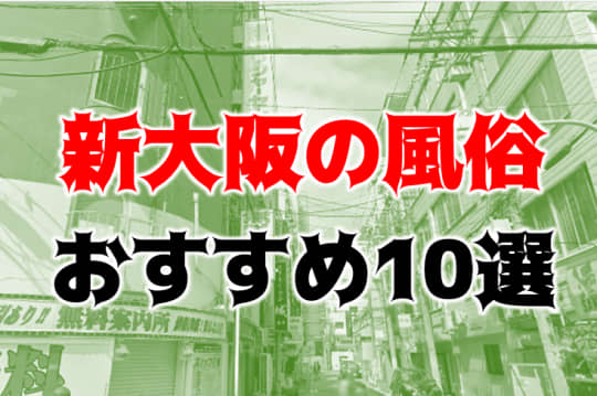 新大阪の他の夜遊び記事