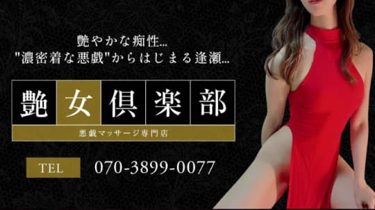 艶女倶楽部〜アデージョクラブ〜