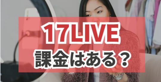 17LIVE(イチナナ)