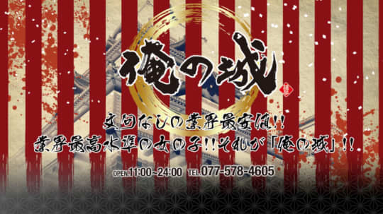 俺の城