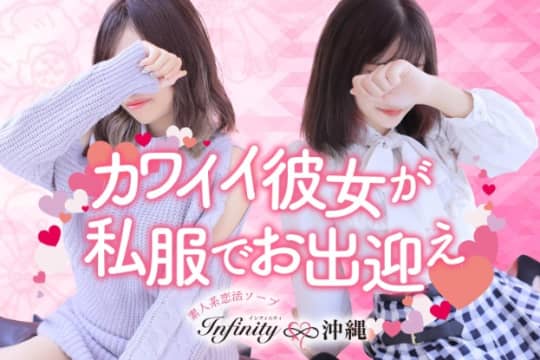 INFINITY沖縄(インフィニティ)