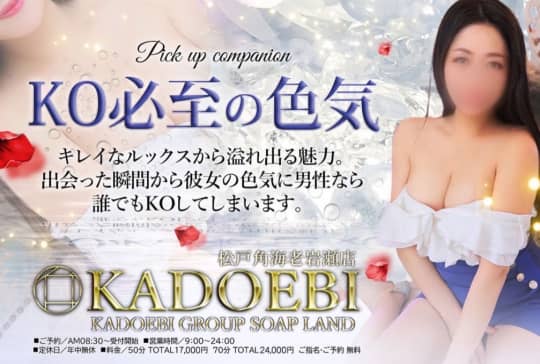 松戸角海老 岩瀬店