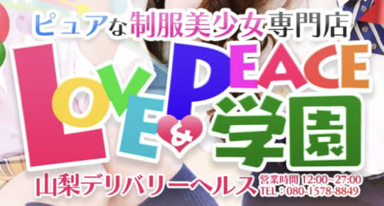 ラブ＆ピース学園