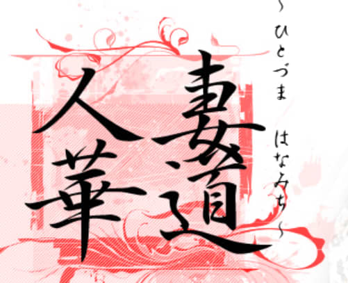熟女華道