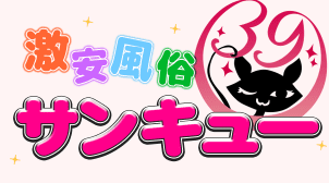 新宿サンキュー