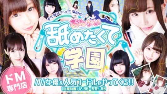 舐めたくて学園～蒲田校～