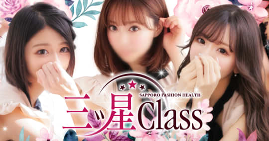 三ツ星Class