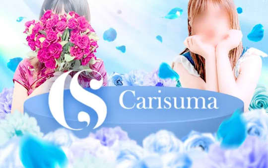 カリスマのTOP画像