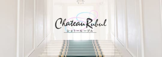 シャトールーブル