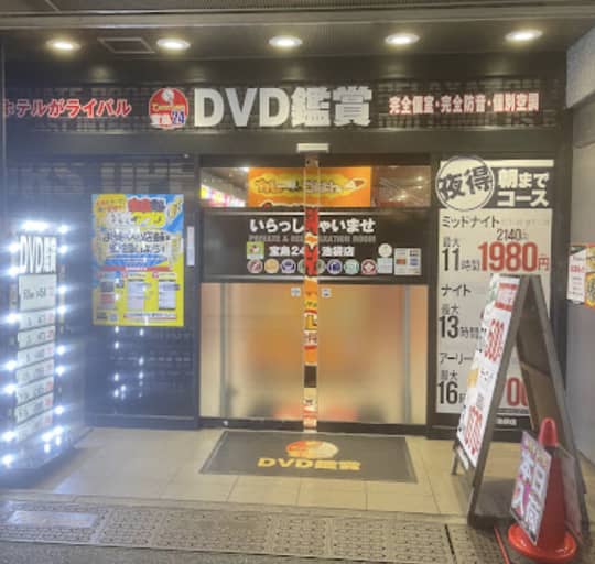 池袋 個室ビデオ