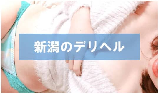 新潟の裏風俗①デリヘル