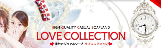ラブコレクション
