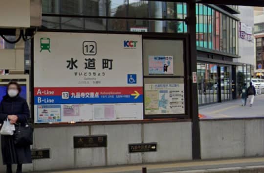 水道町駅