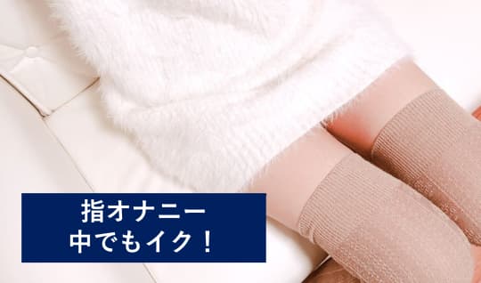 指 オナニー