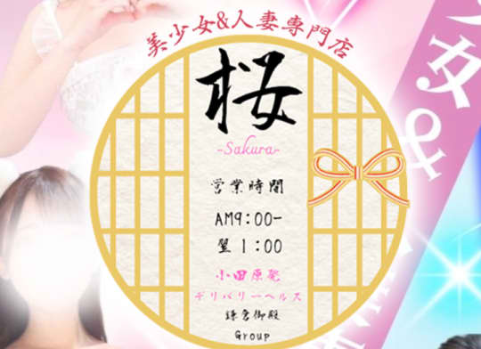 桜