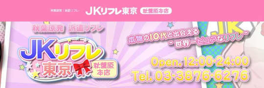JKリフレ東京 秋葉原本店