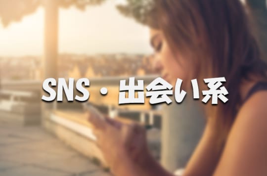 SNS・出会い系アプリ