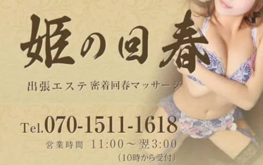 姫の回春
