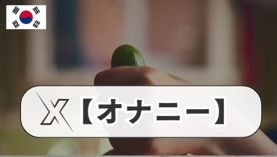 オナニー