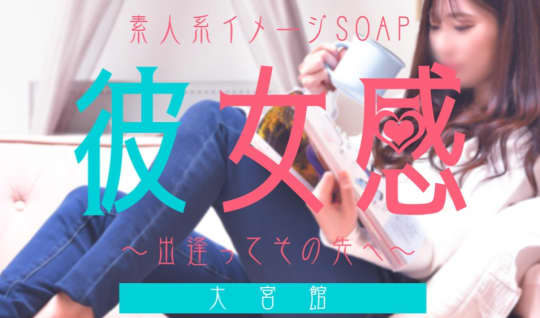 素人系イメージSOAP彼女感大宮館