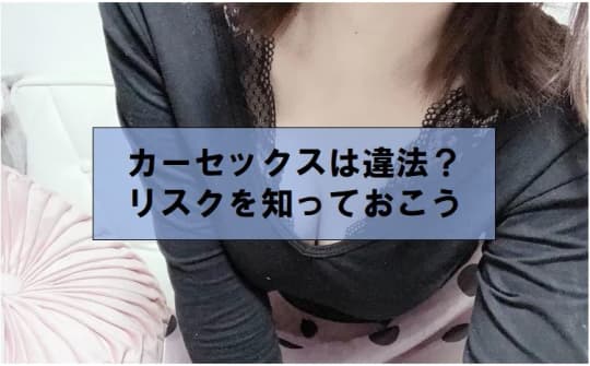 カーセックスは違法？