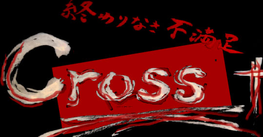 クロス