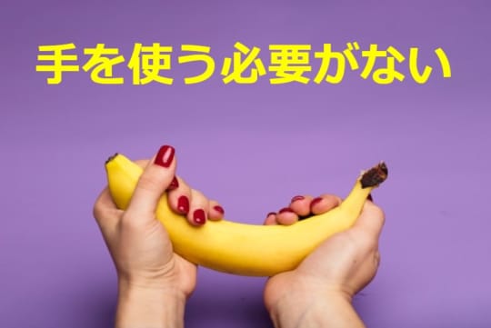 手を使う必要がない