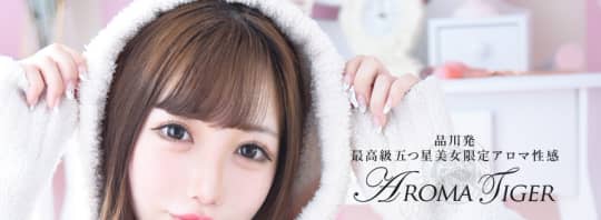 アロマタイガー