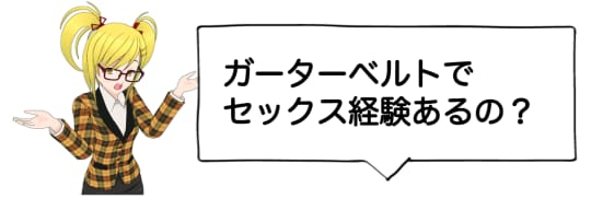 ガーターベルトでセックスをした事がある?