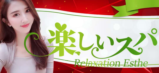 楽しいスパ