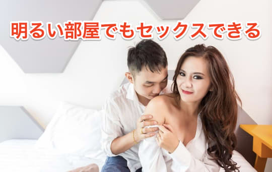 明るい　セックス