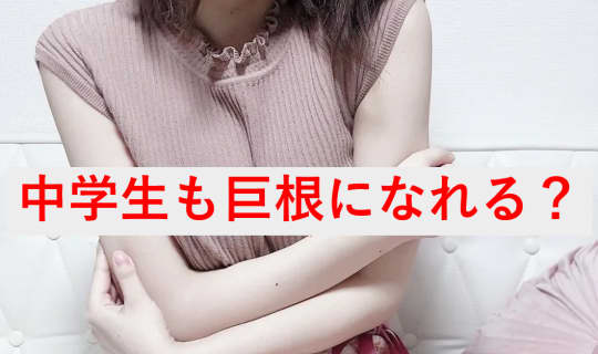 巨根になれる方法がある？