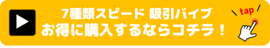  7種類スピード 吸引バイブ
